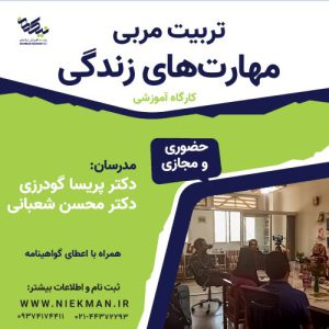 دوره مربی مهارت های زندگی