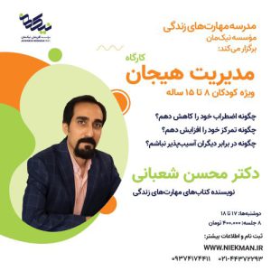 مدیریت هیجان دکتر محسن شعبانی